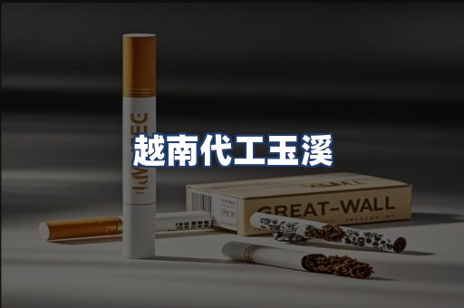 越南代工玉溪
