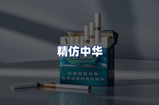 精仿中华