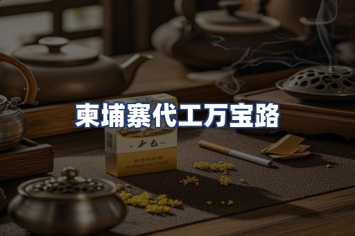 柬埔寨代工万宝路
