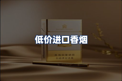 低价进口香烟